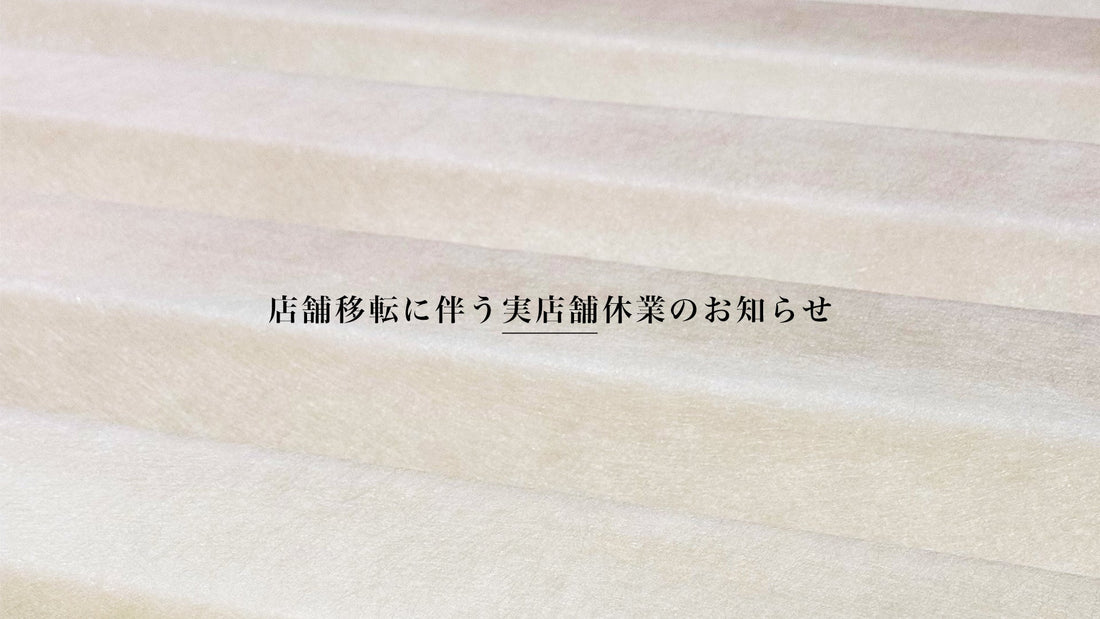 店舗移転に伴う実店舗休業のお知らせ
