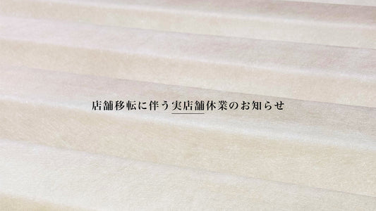 店舗移転に伴う実店舗休業のお知らせ