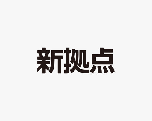 新拠点のお知らせ