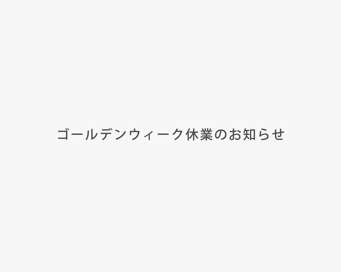 ゴールデンウィーク休業のお知らせ